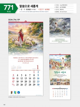 마라나타-771말씀으로 새롭게 (사이즈 335*710*13매_