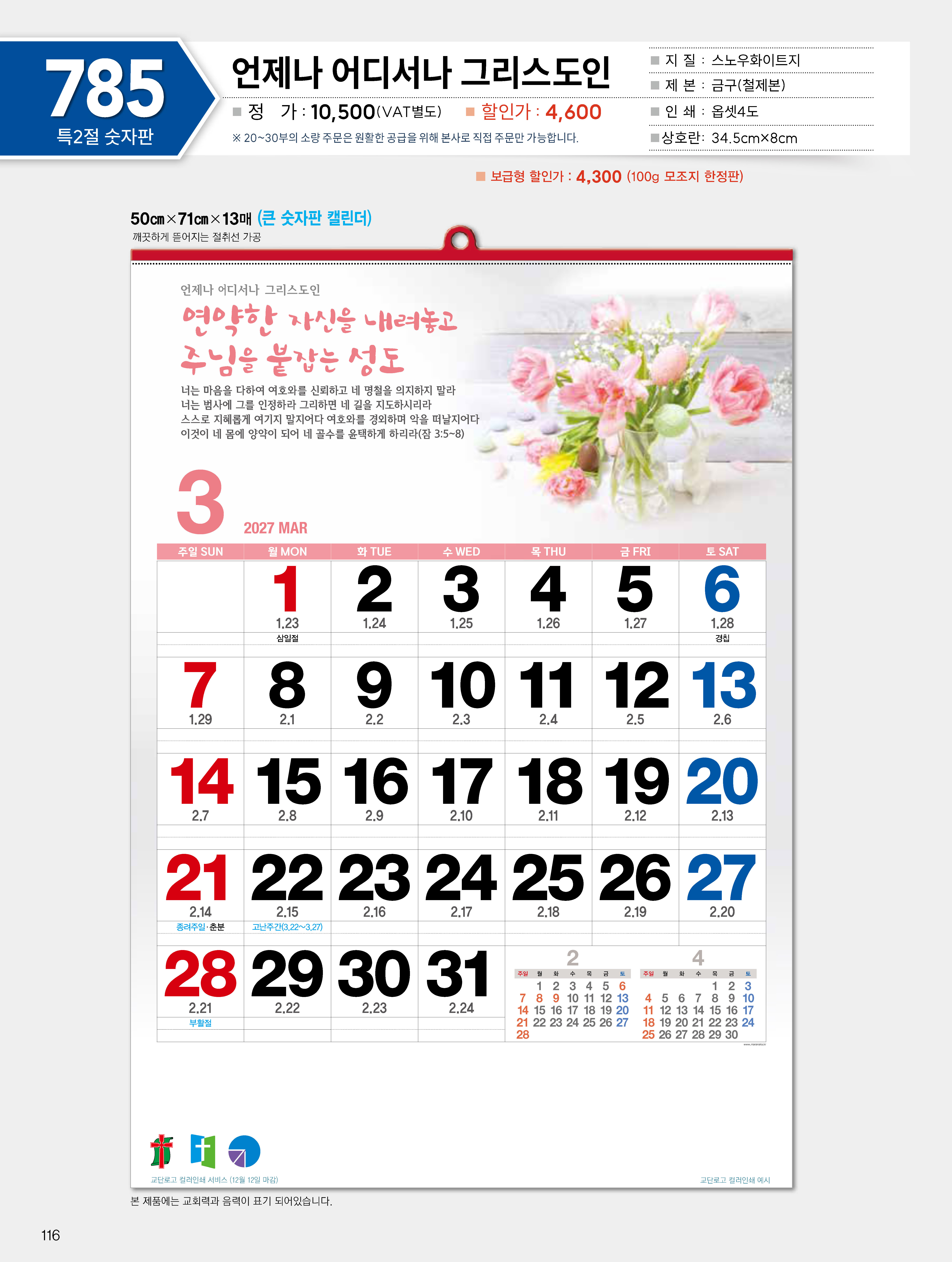 마라나타-785 언제나 어디서나 그리스도인- (사이즈 500*710*13매_