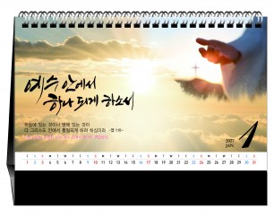 han-167-생명의 하나님,우리를 하나 되게하소서(탁상/은박인쇄 260*190*14매)