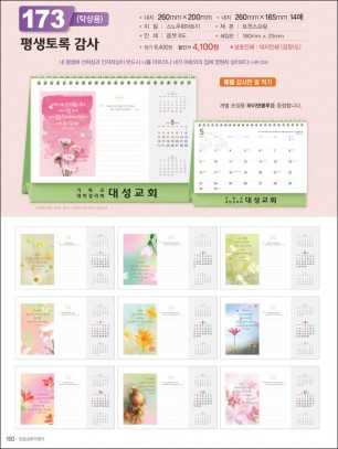 믿음173 평생토록 감사(사이즈=260⨯200⨯14매(탁상-먹인쇄)