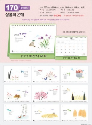 믿음170 샬롬의 은혜(사이즈=260⨯200⨯14매(탁상-먹인쇄)