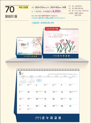 예성 70 말씀의 뜰 (탁상-260⨯215⨯14매/은박인쇄