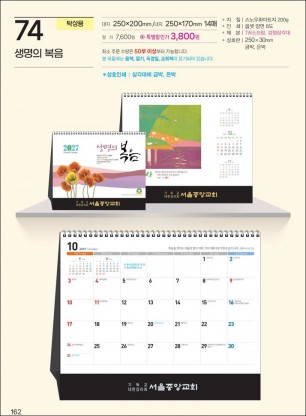 예성 74 생명의 복음 (탁상-250⨯170⨯14매/내지인쇄