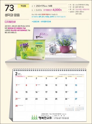 예성 73 생각과 믿음 (탁상-250⨯175⨯14매/내지인쇄