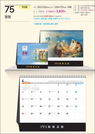 예성 75 동행 (탁상-250⨯170⨯14매/은박인쇄