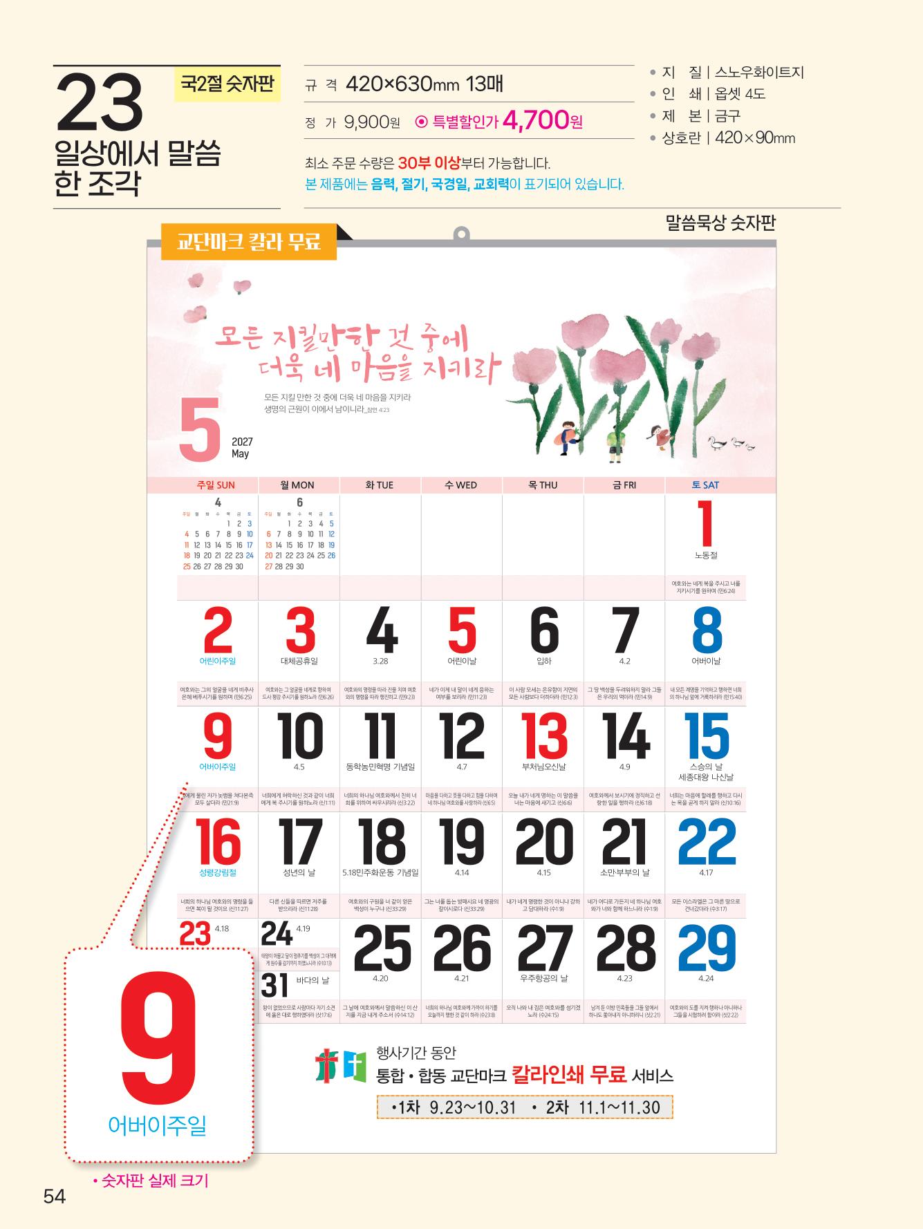 감리교 K21-일상에서 말씀 (국2절) 사이즈 420*630*13매)-예성23)